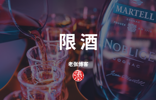 限酒 - 第1张图片 | 老张博客 限酒 - 第1张图片