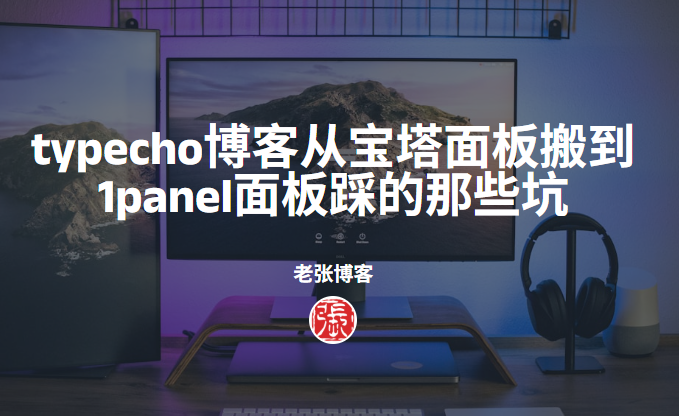 typecho博客从宝塔面板搬到1panel面板踩的那些坑 - 第1张图片 | 老张博客 typecho博客从宝塔面板搬到1panel面板踩的那些坑 - 第1张图片