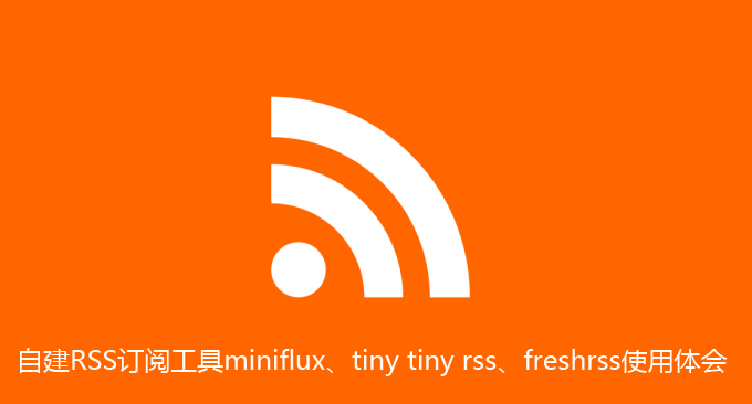 RSS订阅工具miniflux、tiny tiny rss、freshrss使用体会 - 第1张图片
